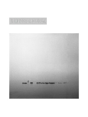 cover image of 這裡的風和水氣